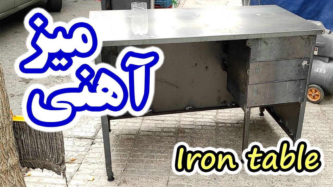 میز آهنی کشودار