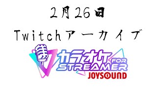 【Twitchアーカイブ】1時間程度の歌枠【JOY SOUND】