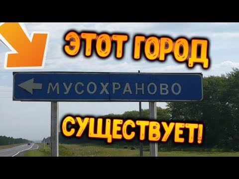 Мухосранск ! Город в который ни кто не верил существует !