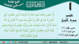 صورة 04-من وحي القرآن للشيخ محمد الأمين الشنقيطي - تفسير سورة التوبة - الآيات [40] - مشروع كبار العلماء