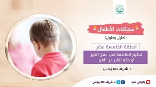 مشكلات الأطفال / الحلقة الخامسة عشر / حمل الخير ودفع الشر image