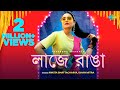 Laje Ranga | লাজে রাঙা | Ankita Bhattacharya | Swastika Dutta | Ishan Mitra | Bangla Wedding Songs