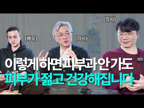 이걸 이해하면 천만원을 아낍니다! 의사가 알려주는 노화를 막고 피부를 10년 젊게 만드는 법