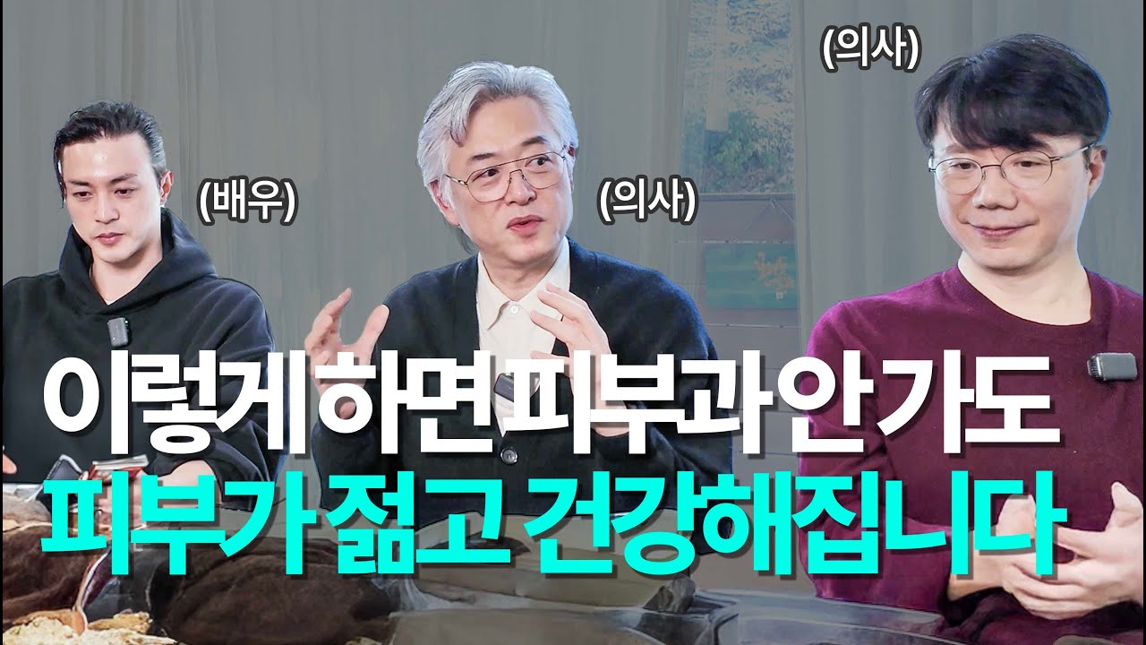 이걸 이해하면 천만원을 아낍니다! 의사가 알려주는 노화를 막고 피부를 10년 젊게 만드는 법