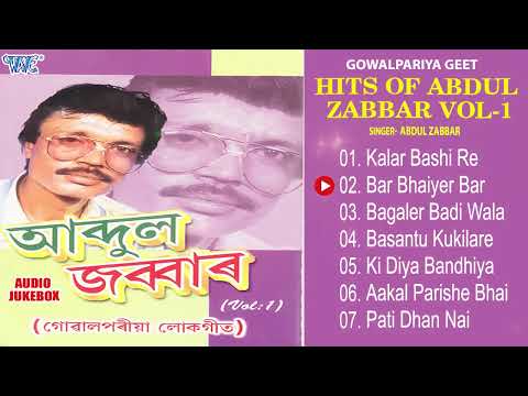 Hits Of Abdul Zabbar Vol -1 | Goalpariya Hit Songs Jukebox | Bhawaiya Gowalpariya Geet | Wave Assam