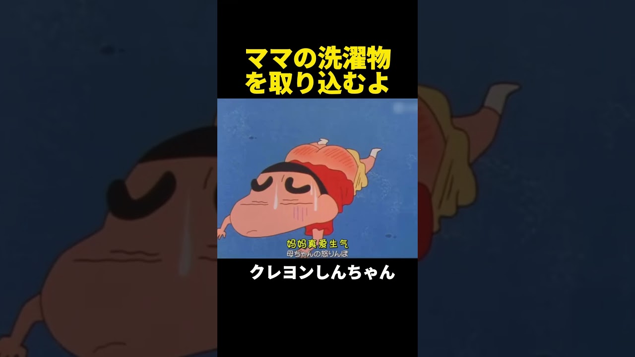 ママの洗濯物を取り込むよ #クレヨンしんちゃん  #アニメ #面白い  #shorts #anime
