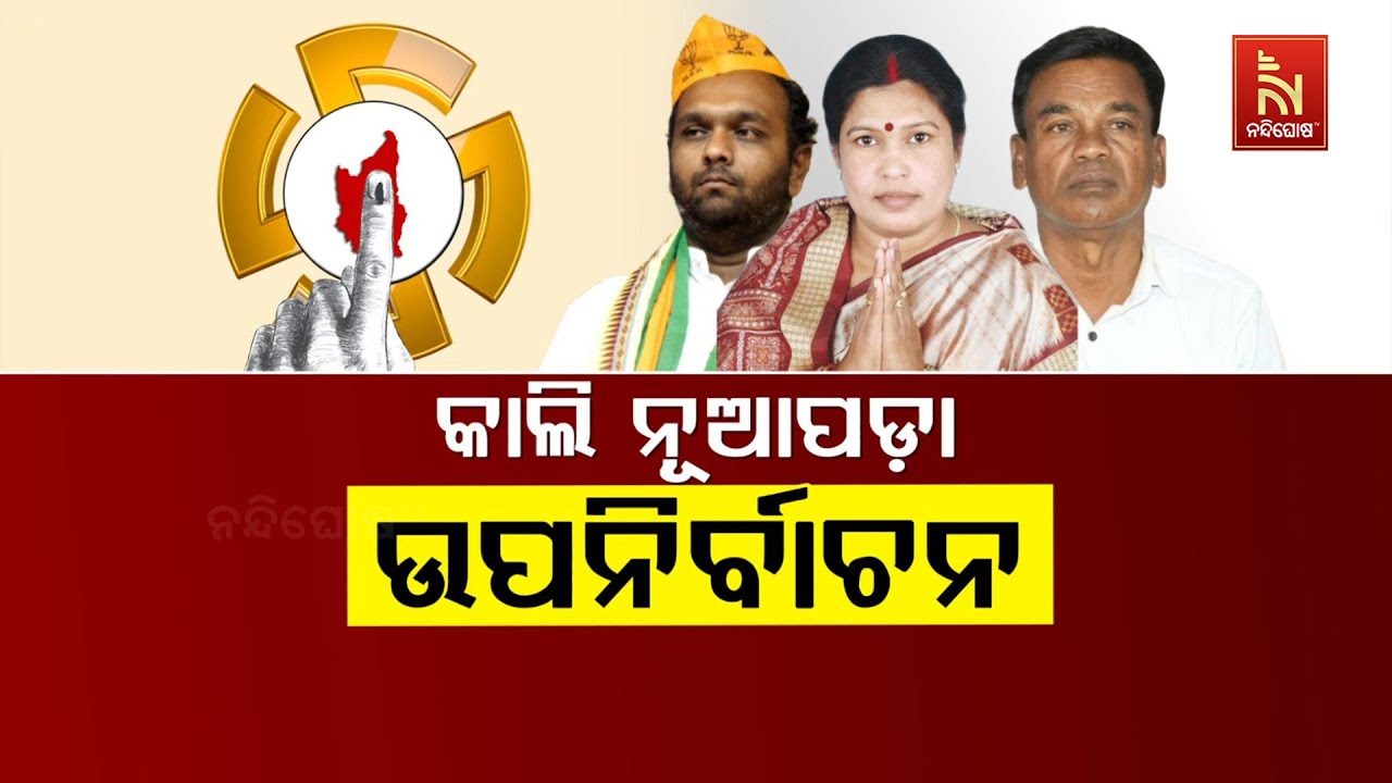 🔴Live | କାଲି ନୂଆପଡ଼ା ଉପନିର୍ବାଚନ | Nuapada By-Election 2025 Voting Tomorrow | BJD Vs BJP Vs Congres