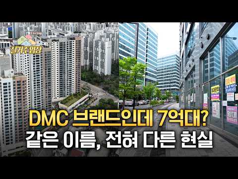 가재울vs향동, 같은 DMC브랜드 다른 가격 |????실거주임장…