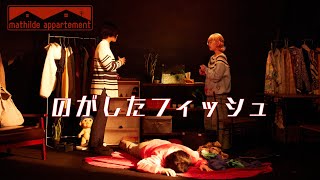 【短編演劇】マチルダアパルトマン『のがしたフィッシュ』