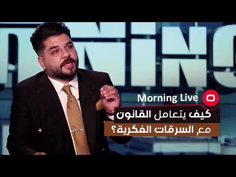 شاهد بالفيديو.. كيف يتعامل القانون مع السرقات الفكرية؟