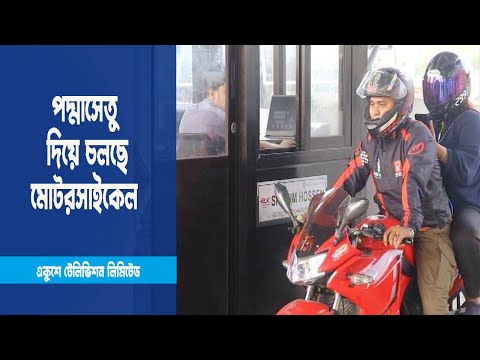 ৯ মাস পর পদ্মাসেতু দিয়ে মোটরসাইকেল চলাচল শুরু