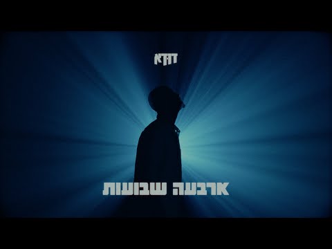 Video thumbnail for Arbaa Shavuot - ארבעה שבועות