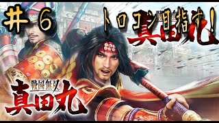 【完結】＃6【LIVE配信】戦国無双真田丸【トロフィーコンプ目指す！】