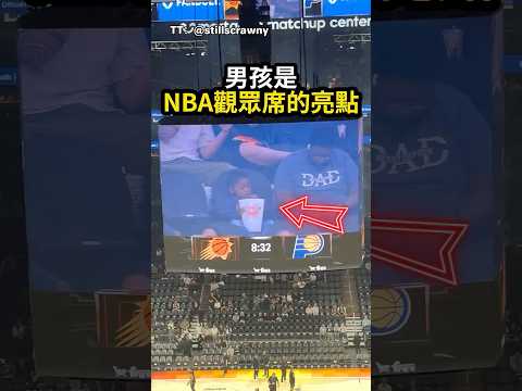 父子看NBA上大螢幕，兒子的反應讓全場笑翻（TT：@stillscrawny）