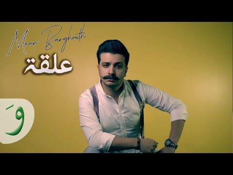 Maan Barghouth - Alqa [Official Music Video] (2018) / معن برغوث - علقة