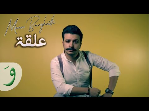 علقة معن برغوث