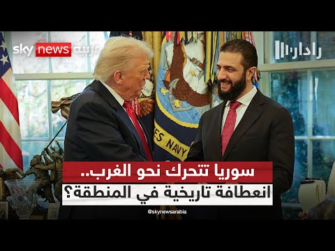 فيديو | انتقال سوريا إلى المحور الغربي.. نقطة تحول في تاريخ الشرق الأوسط؟ | #رادار
