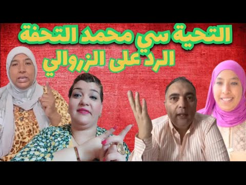 عاجل الرد الزروالي وتحيه للقضاء في العالم وكل التضامن أمي ونعيمه البداية والعائلة ديالها