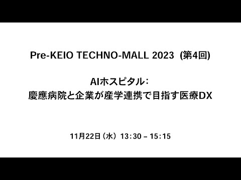 Pre- KEIO TECHNO-MALL 2023（第4回）「AIホスピタル: 慶應病院と企業が産学連携で目指す医療DX」