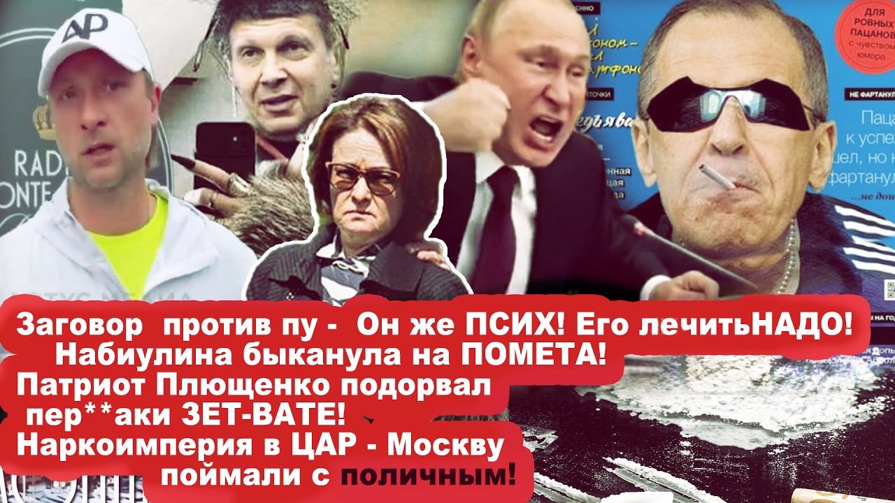 ПОШЛА ЖАРА! ЗАГОВОР ПРОТИВ ПУТЕНА -   Он же пcиx!  Его лечить НАДО!