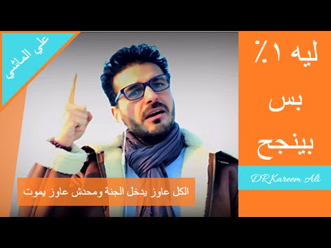 لماذا نفشل_ليه ١٪‏ بس بينجح _الكل عاوز يدخل الجنه ومحدش عاوز يموت_غيّرحياتك