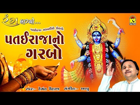 Patai Raja No GarboⅠ Rang Lagyo Ⅰ Non Stop Garba Ⅰ Hemant Chauhan by Kinjal Studio