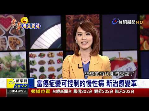 當癌症變可控制的慢性病 新治療變革