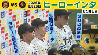 【8/28 阪神—巨人 ヒーローインタビュー】10勝目村上投手｜先頭打者アーチ近本選手｜2打点大山選手（2026年8月28日 阪神—巨人） #サンテレビボックス席