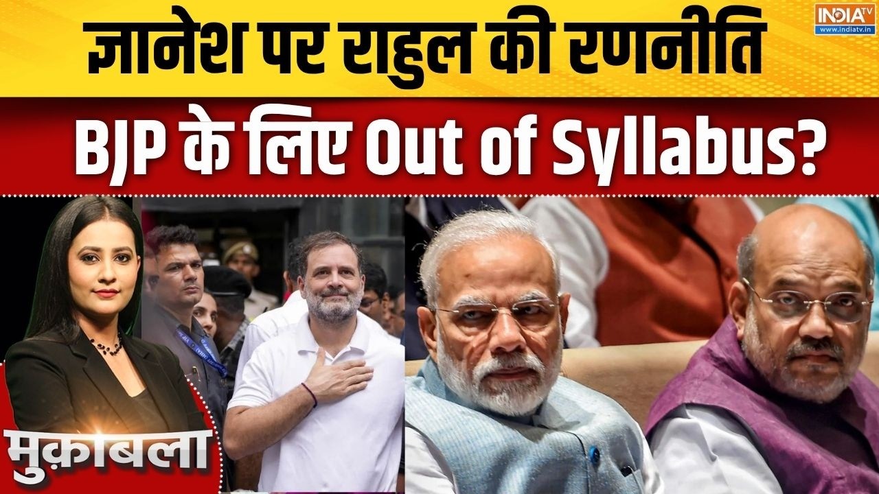 Rahul Gandhi Protest: ज्ञानेश पर राहुल की रणनीति, BJP के लिए Out of Syllabus? | CEC Pr