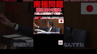 【榛葉賀津也】②「昭和基地の20km先に中国施設…」南極で起きていた“異変”に国会騒然 #榛葉賀津也#国民民主党#南極#中国#昭和基地#外交防衛委員会