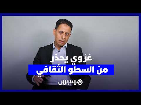 غزوي وحماية التراث المغربي 