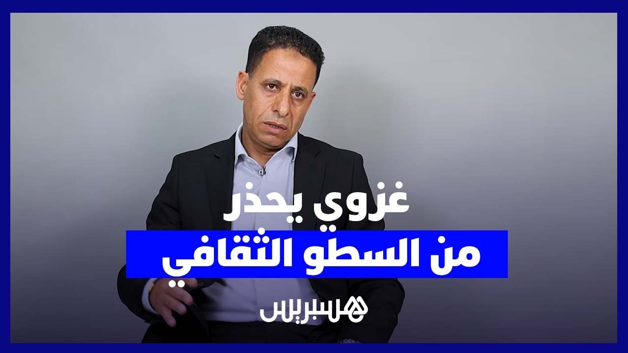 غزوي: المغرب يخوض معارك متواصلة لحماية تراثه الثقافي من محاولات السطو thumbnail