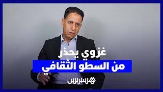 غزوي: المغرب يخوض معارك متواصلة لحماية تراثه الثقافي من محاولات السطو thumbnail