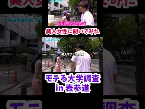 【モテる大学調査】表参道にいるお姉さんに聞いてみた【wakatte.TV切り抜き】#wakattetv #shorts #東京工業大学 #表参道