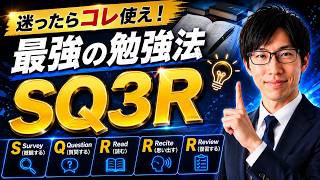 迷ったらコレ使え！最強の勉強法「SQ3R」