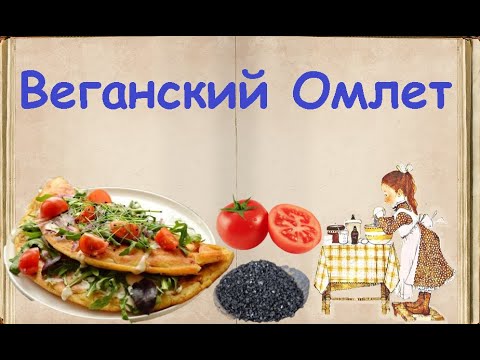 Веганский Омлет / Книга Рецептов / Bon Appetit