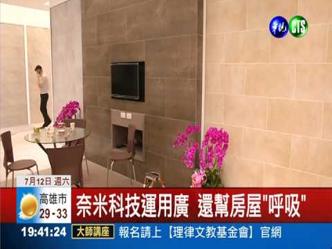 房子會"呼吸" 奈米瓷磚抗菌除臭