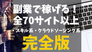 【副業サイト2024年完全版】スキル販売系&クラウドソーシング系の計70サイト以上を一挙まとめて紹介！フリーランス、主婦、在宅勤務、会社員の人におすすめ！