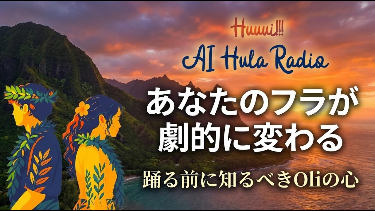 Hulaを踊る前に知っておきたいOliの意味【Huuui!!! AI Hula Radio #5】
