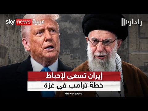 فيديو | لهذا السبب.. إيران تسعى لإحباط خطة ترامب في غزة | #رادار