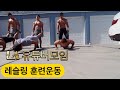 케빈형의 레슬링 훈련운동 도전 (ft. Danny Joe)