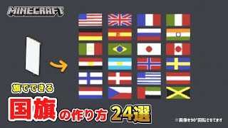 【マイクラ】旗でできる国旗の作り方24選~MOD無し~統合版対応【建築講座】目次は概要欄