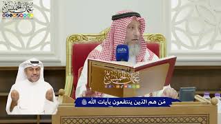 796 - مَن هم الذين ينتفعون بآيات الله تعالى - عثمان الخميس