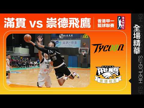 【全場精華】甲一籃球聯賽-滿貫 39:65 崇德飛鷹