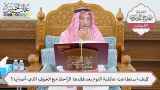 [1077] كيف استطاعت عائشة النوم بعد فقدها الرَّاحلة مع الخوف الذي أصابها؟ - عثمان الخميس