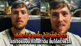 เกิดมาไม่เคยยิ้ม ไม่เคยหัวเราะ แต่เจอแบบนี้ ที่ไทยทำฉัน ยิ้มได้ครั้งแรก