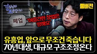 [풀버전] "일자리도 소비도 위험해졌다" 소비·트렌드 대전환이 자영업을 갈라놓는다...인간 증명·신경 다양성…