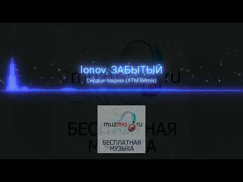 Lonov, ЗАБЫТЫЙ - Сердце пацана (XTM Remix)|music 2023
