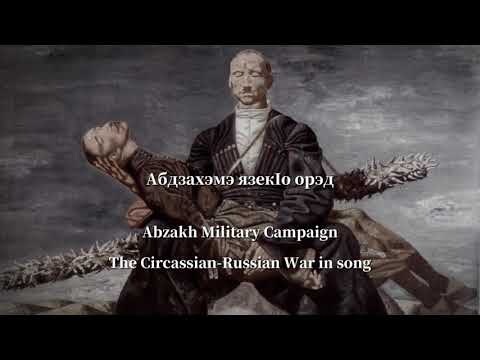 „Абдзахэмэ язек1о орэд” — Circassian-Russian War Song
