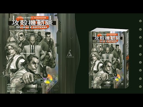 Миниатюра изображения товара Манга Азбука Призрак в доспехах 1.5. Процессор с человеческой погрешностью (Масамунэ С.)